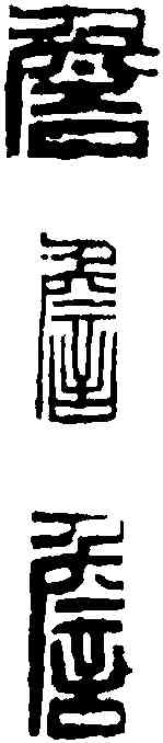 詹,鄧散木 ,書法字典